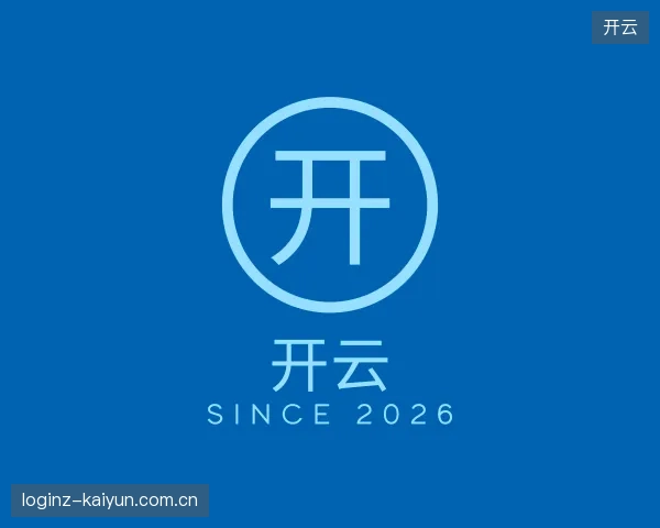 走进开云中国官网